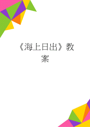 《海上日出》教案(11页).doc