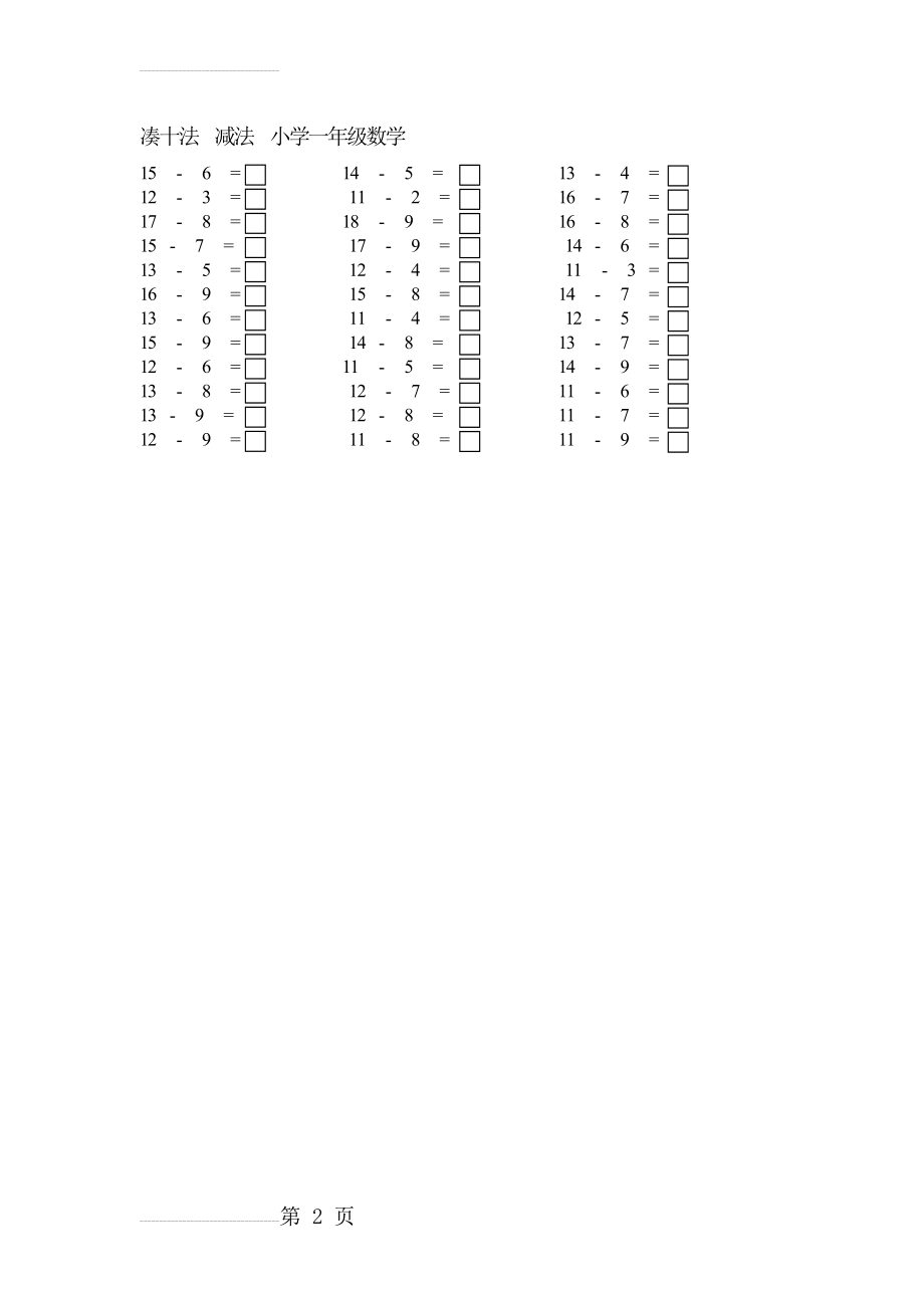 一年级数学 减法 凑十法 练习题(2页).doc_第2页