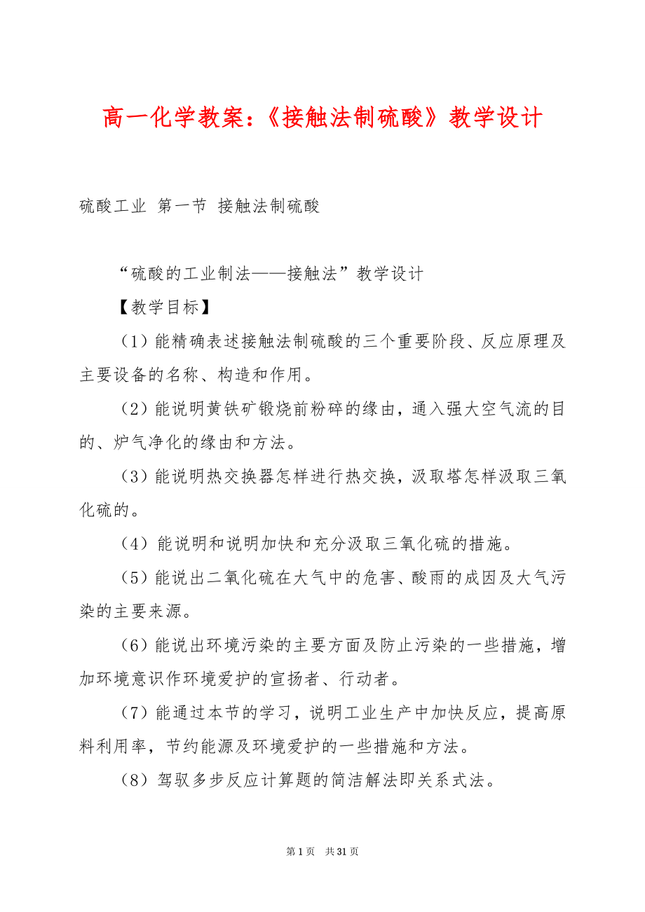 高一化学教案：《接触法制硫酸》教学设计.docx_第1页