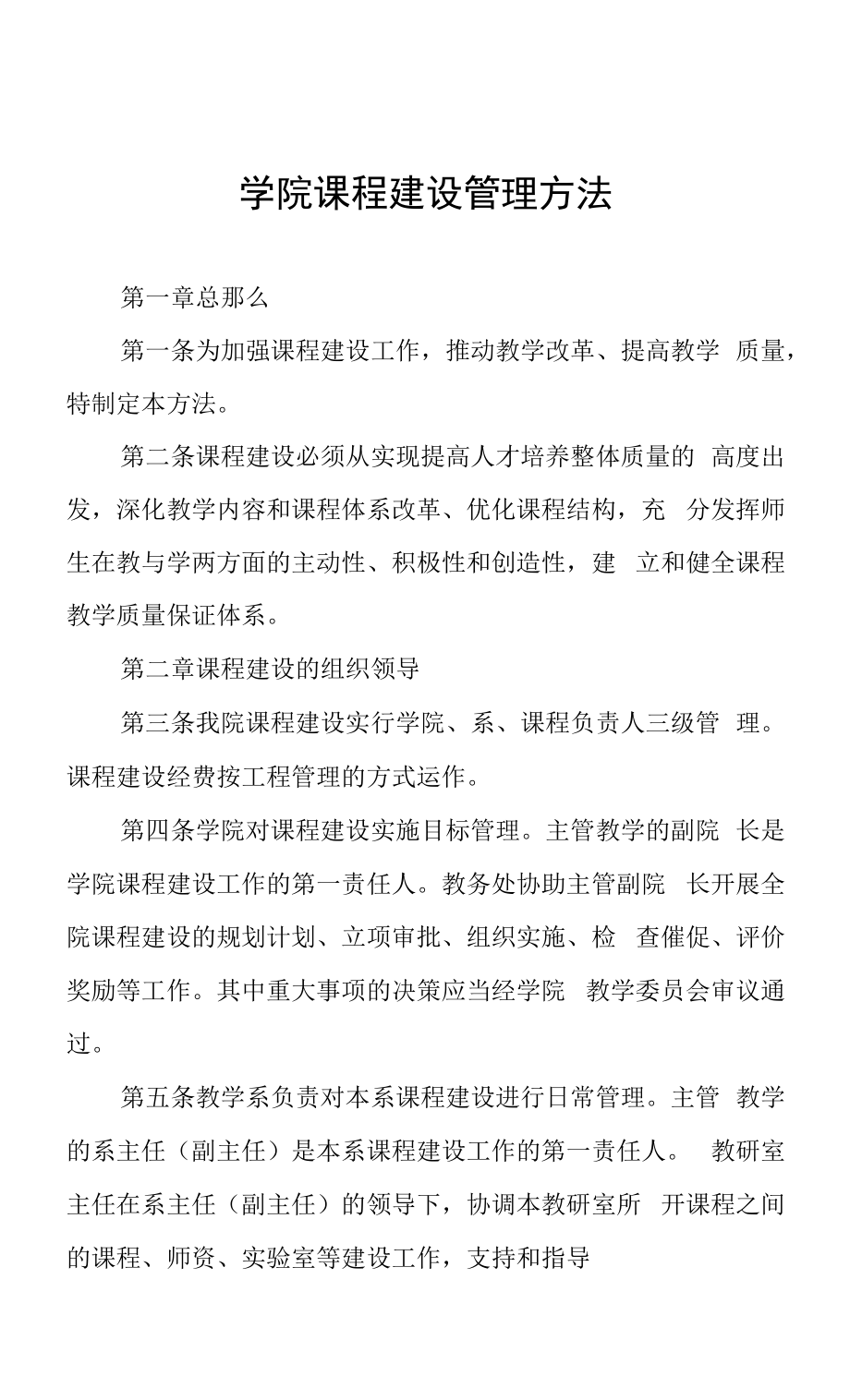 学院课程建设管理办法.docx_第1页