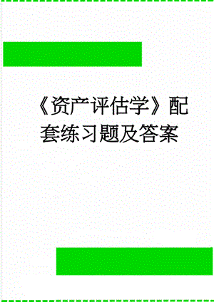 《资产评估学》配套练习题及答案(31页).doc