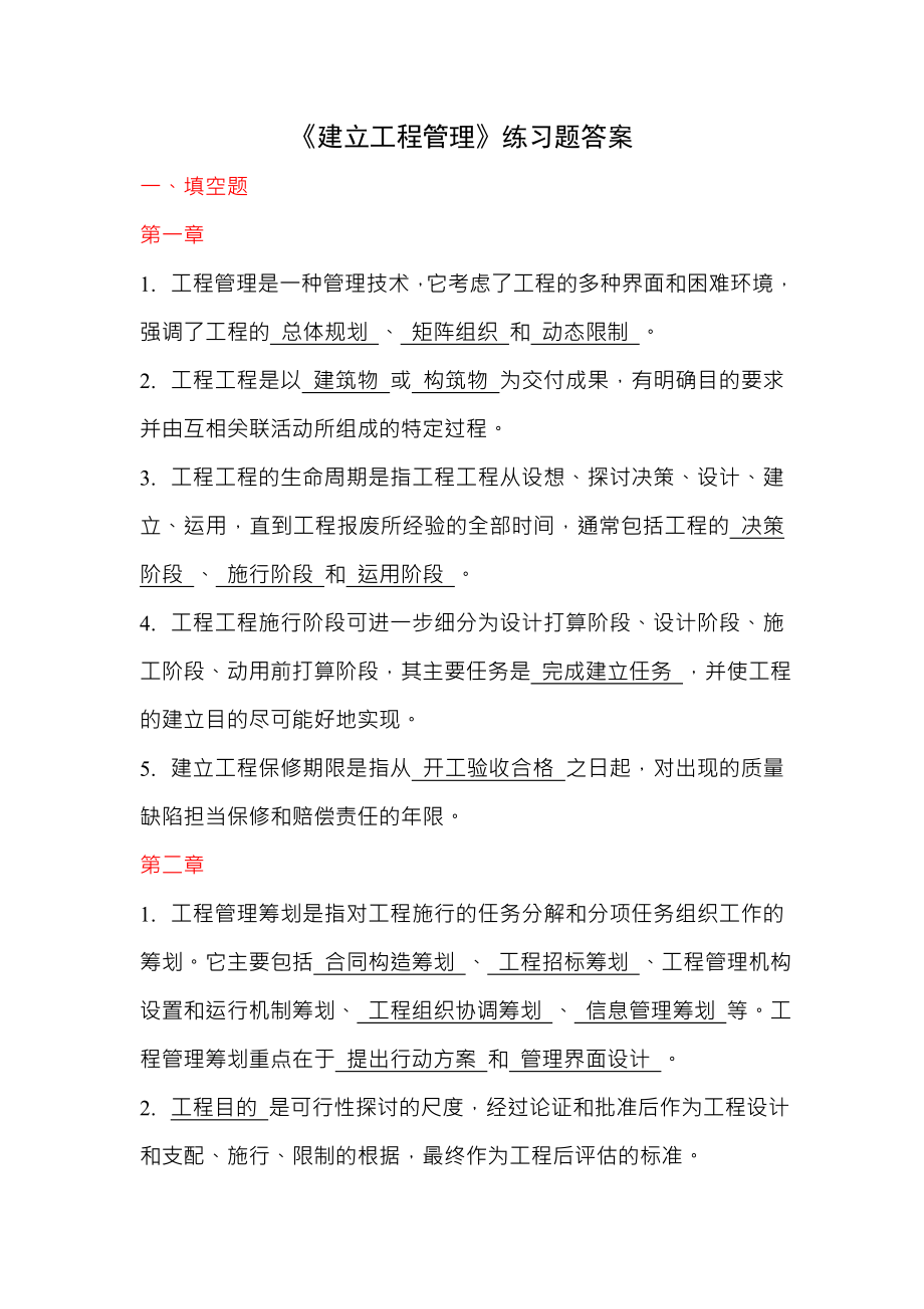 建设项目管理练习题复习资料.docx_第1页