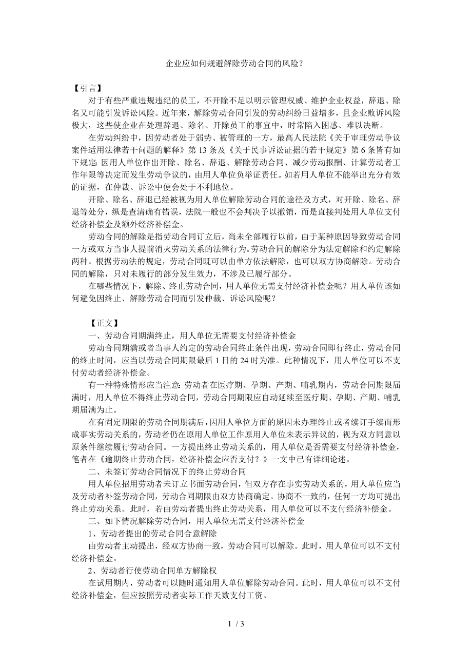 企业应如何规避解除劳动合同的风险精.doc_第1页