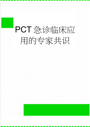 PCT急诊临床应用的专家共识(10页).doc