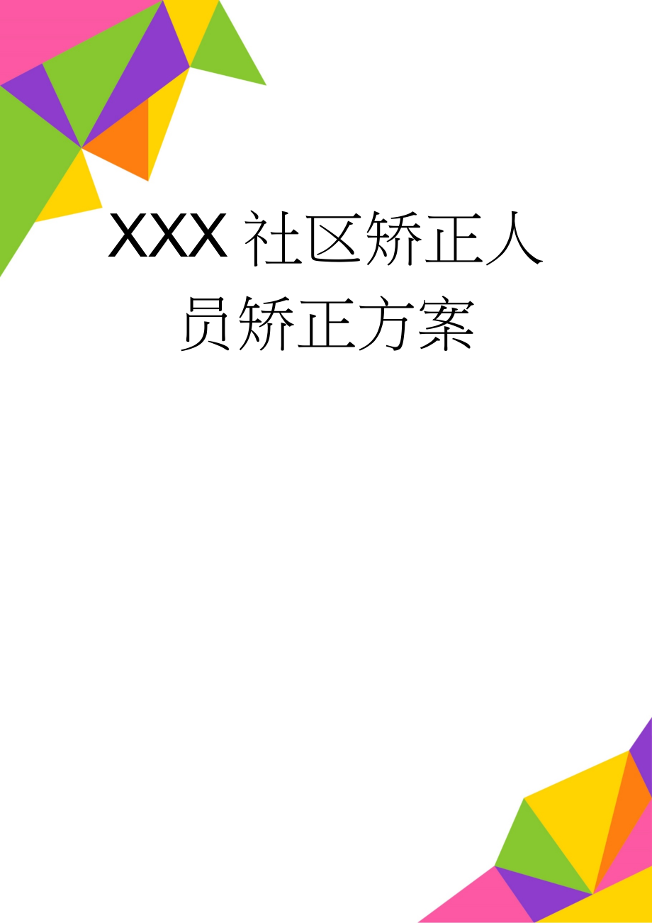 XXX社区矫正人员矫正方案(3页).doc_第1页