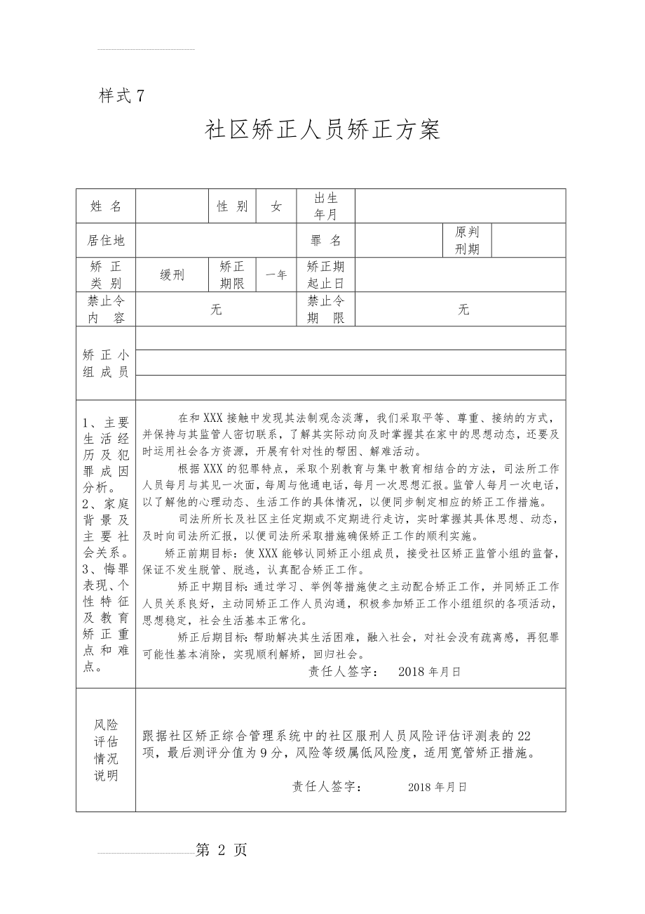 XXX社区矫正人员矫正方案(3页).doc_第2页