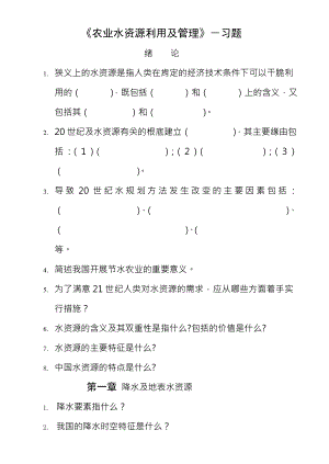 农业水资源利用与管理习题及复习资料.docx