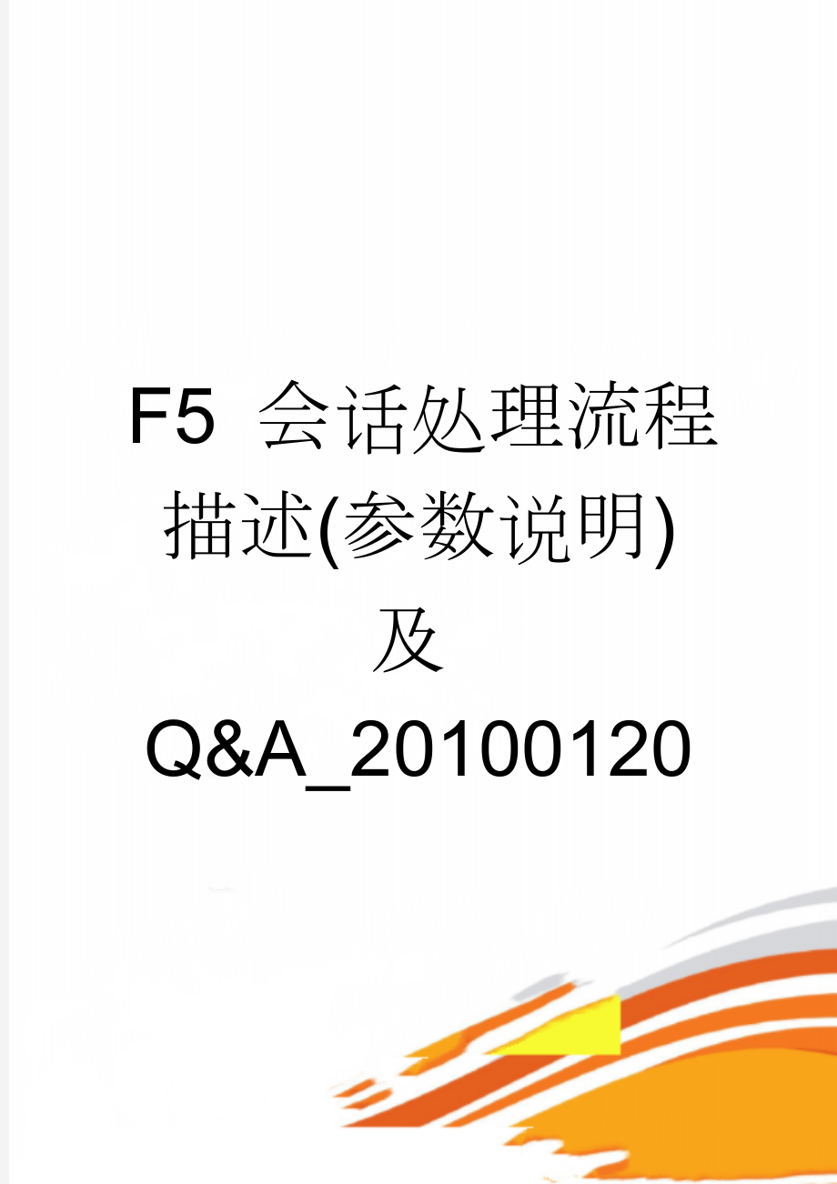 F5 会话处理流程描述(参数说明)及Q&A_20100120(11页).doc_第1页