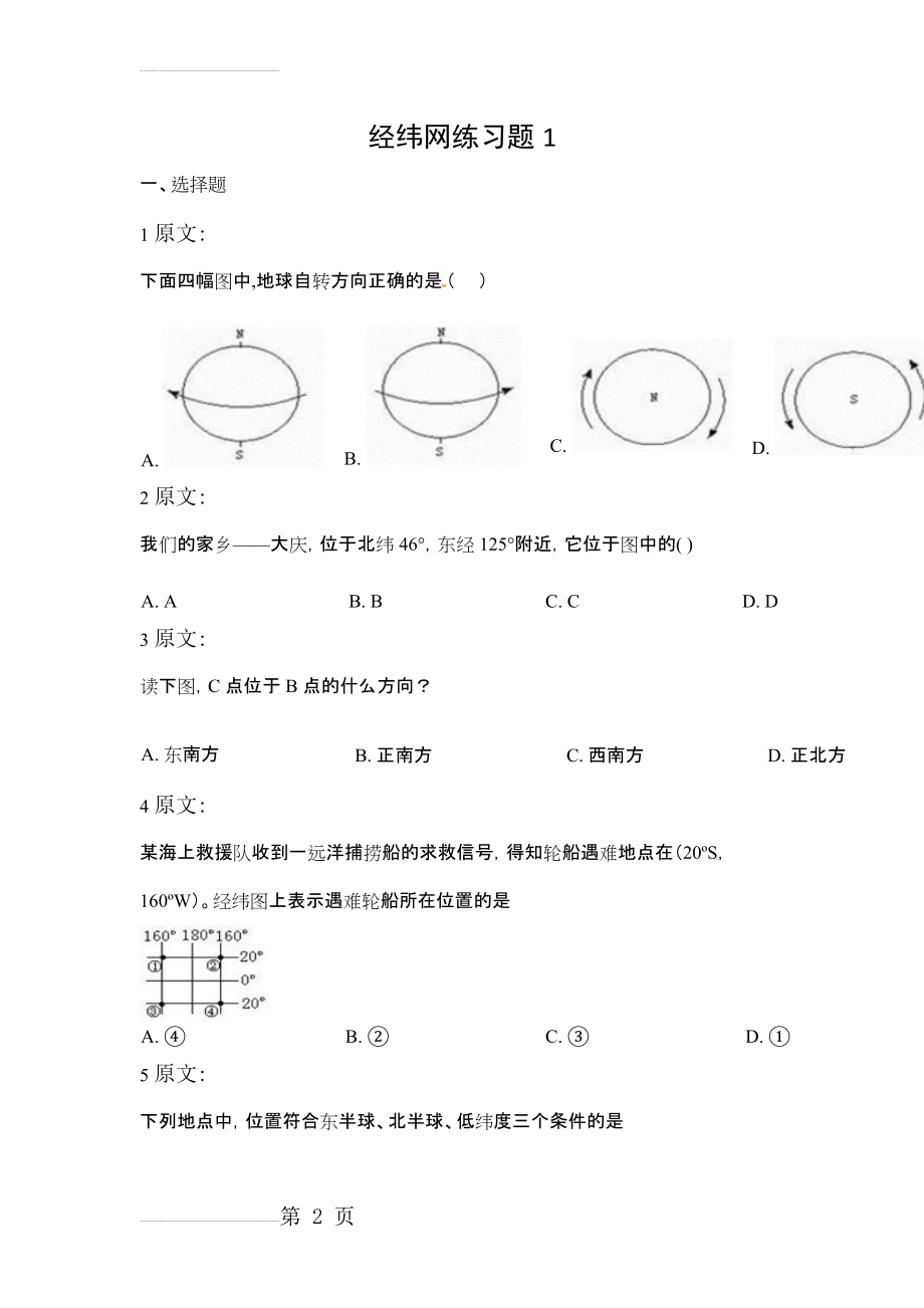 七年级地理-经纬网练习题 01(8页).doc_第2页