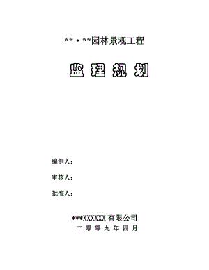 某园林景观工程监理规划(1).doc