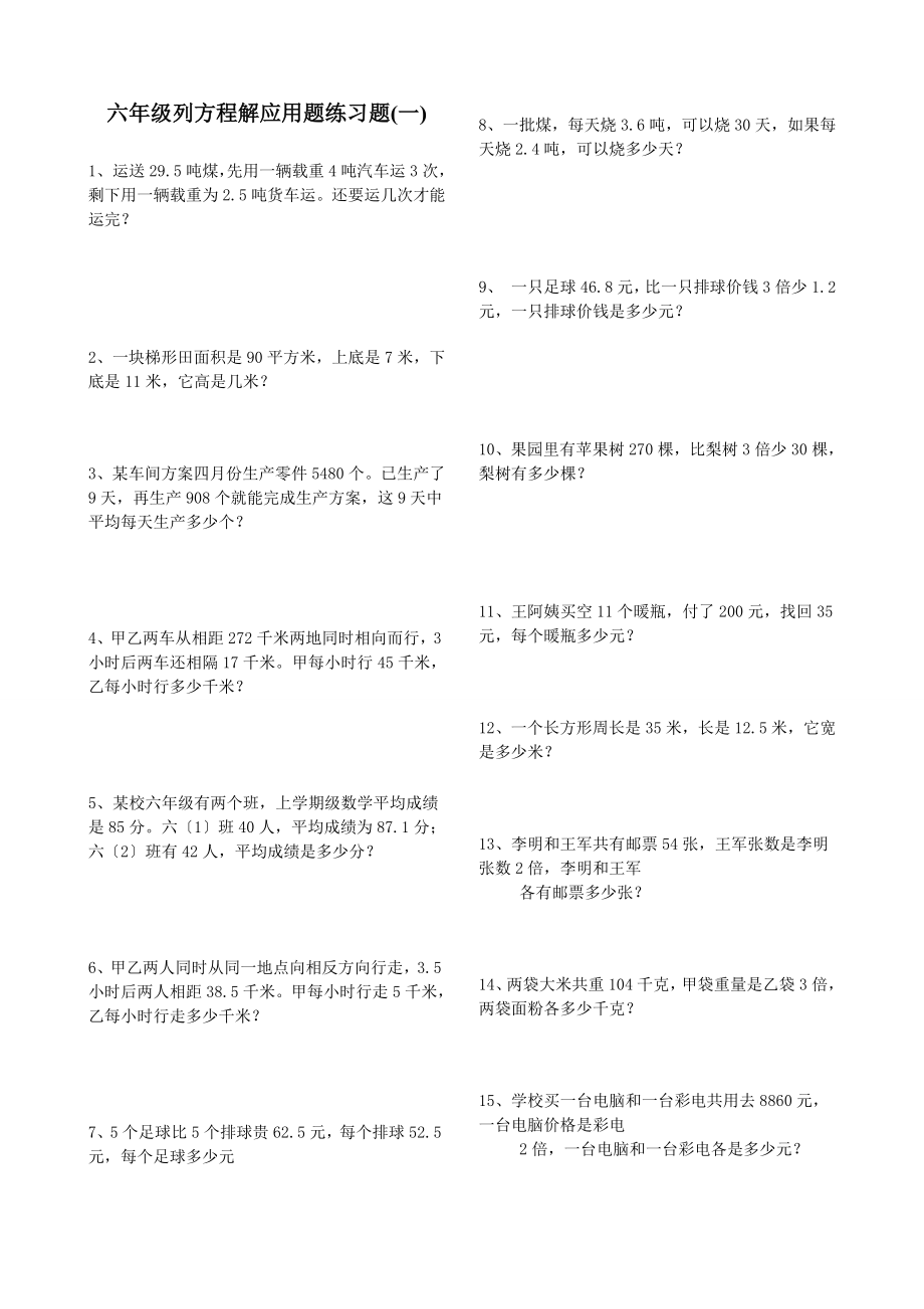 六年级列方程解应用题练习题一.doc_第1页