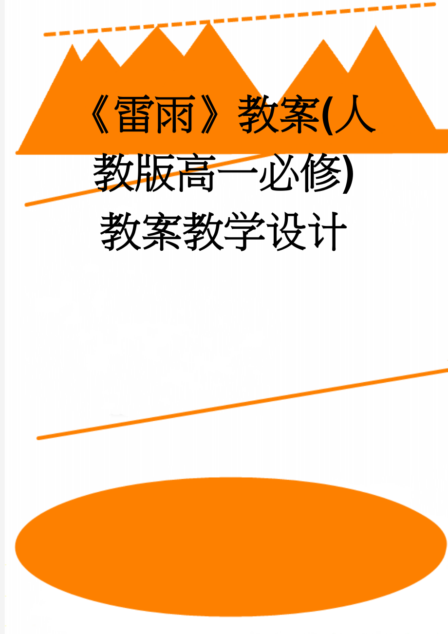 《雷雨》教案(人教版高一必修) 教案教学设计(16页).doc_第1页