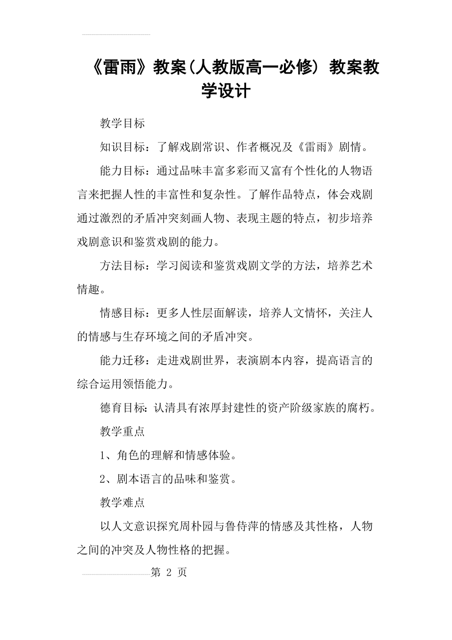 《雷雨》教案(人教版高一必修) 教案教学设计(16页).doc_第2页