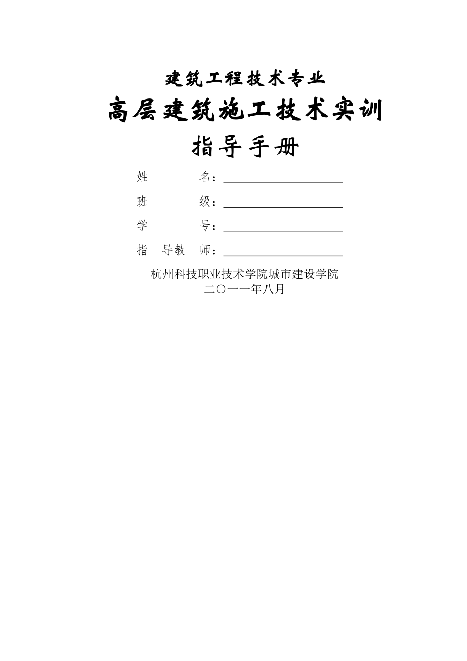 《高层建筑施工技术实训》实训手册2(14页).doc_第2页