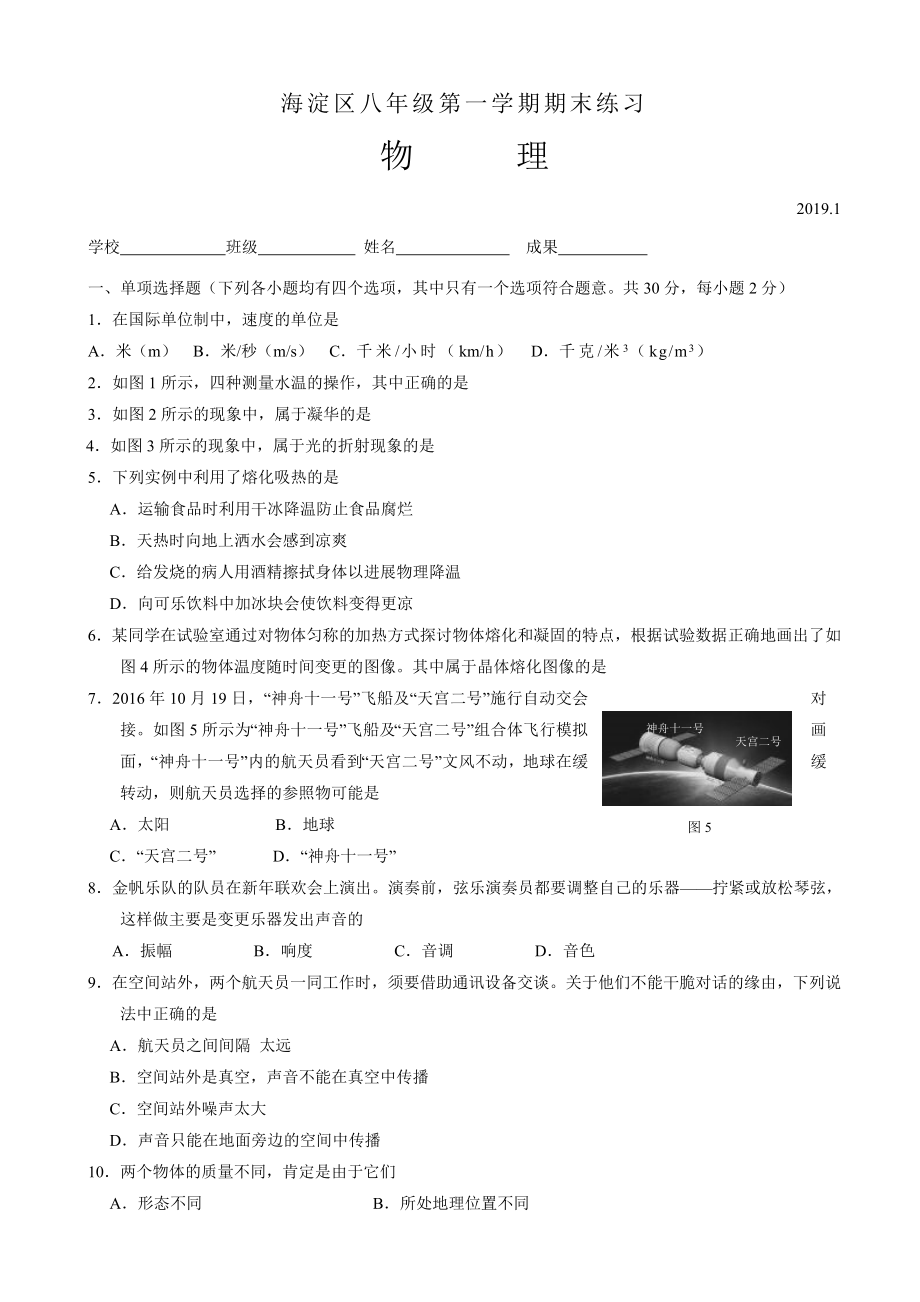 最新北京市海淀区20182019学年八年级上期末物理试卷有答案.docx_第1页