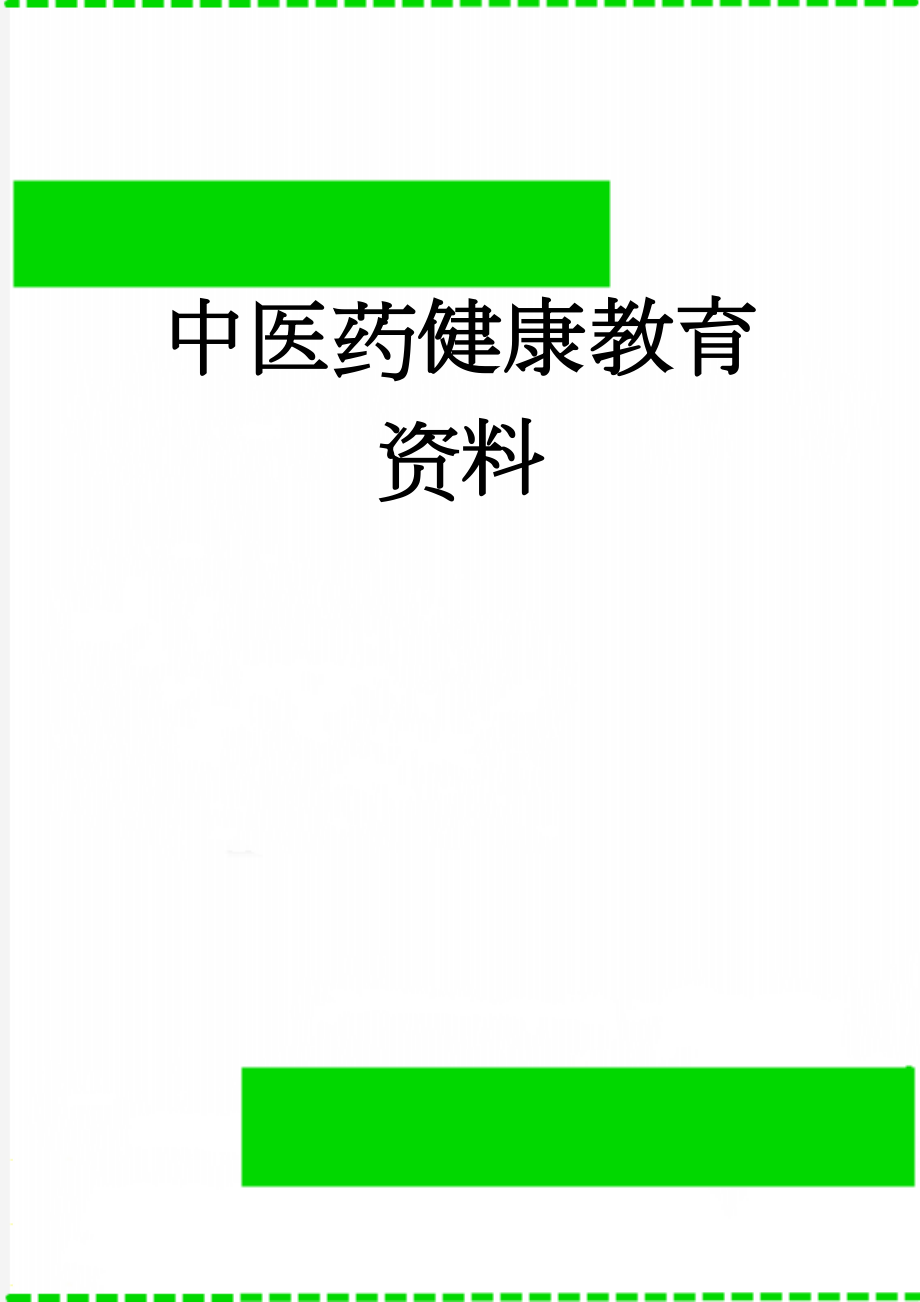 中医药健康教育资料(8页).doc_第1页