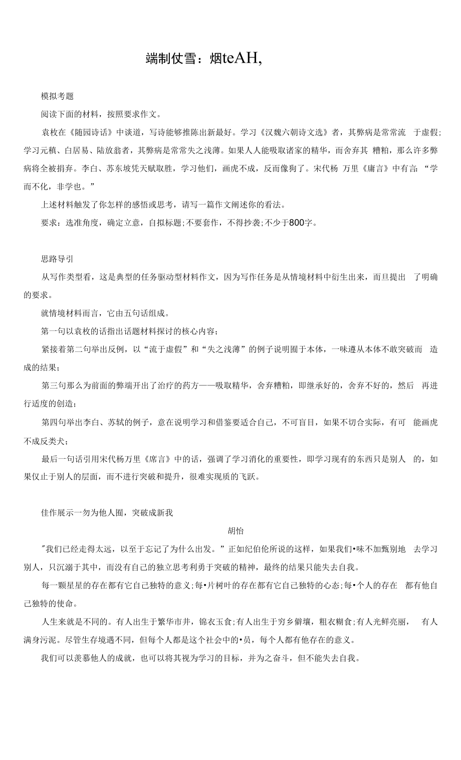 高考模拟材料作文导写：勿为他人囿突破成新我（附思路导引及范文点评）.docx_第1页