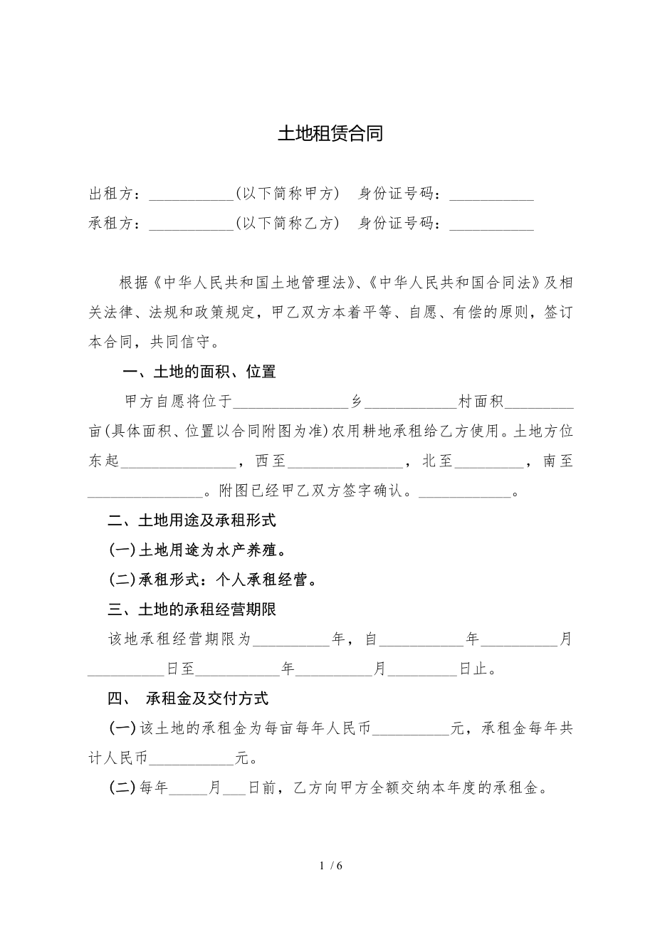 土地租赁合同水产养殖.doc_第1页