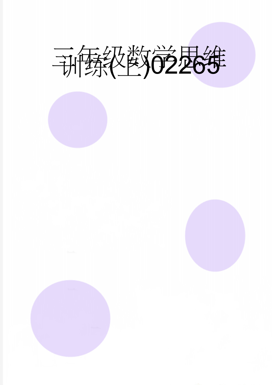 三年级数学思维训练(上)02265(23页).doc_第1页