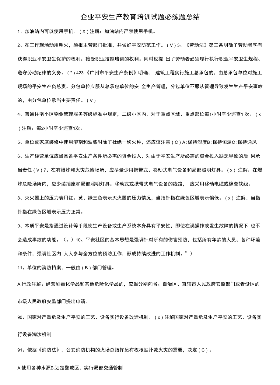 企业安全生产教育培训试题必练题总结.docx_第1页