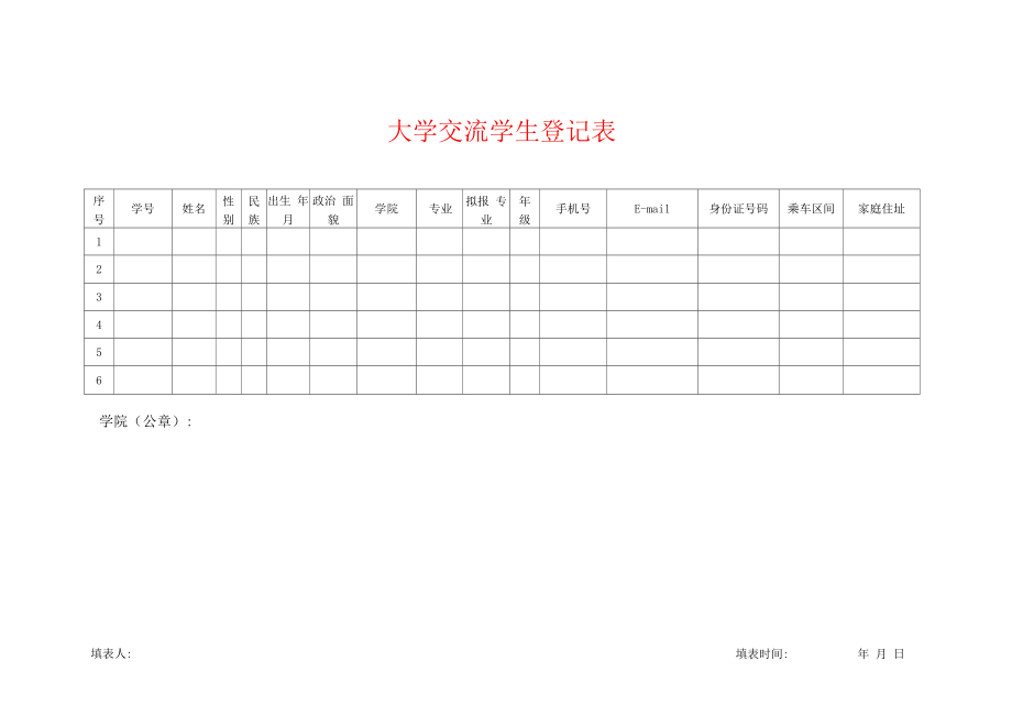 大学交流学生登记表.docx_第1页