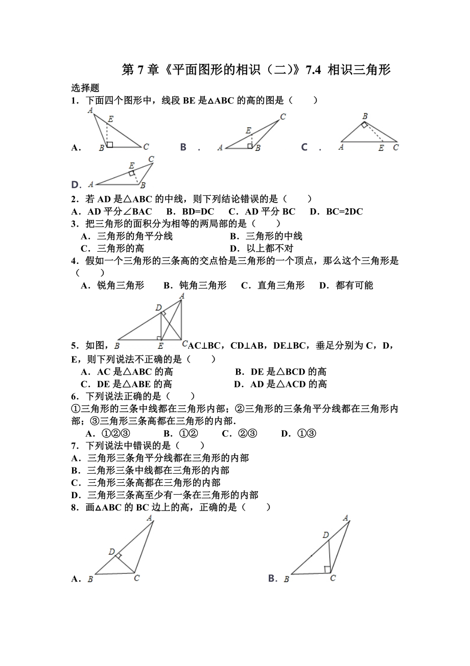 苏教版七年级下册数学试卷第7章平面图形的认识二74认识三角形含答案.docx_第1页