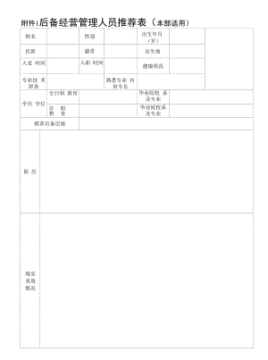 后备经营管理人员推荐表（模板）.docx