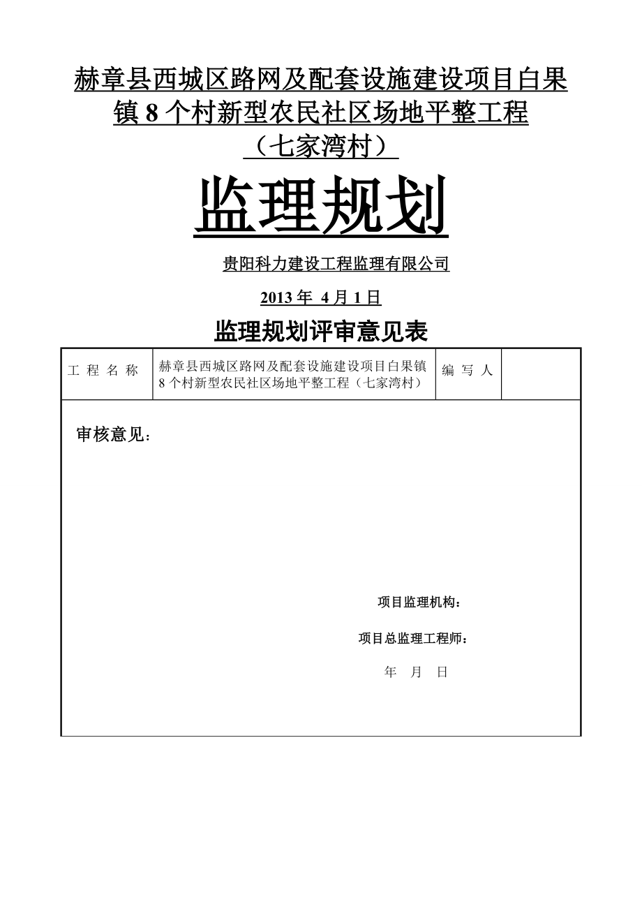 七家湾村场地平整工程监理规划(23页).doc_第2页