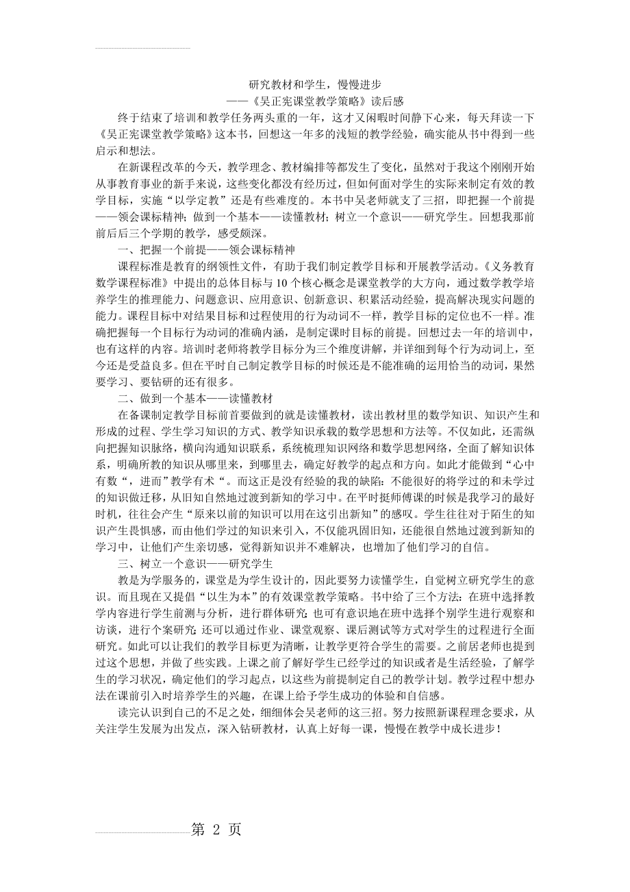 《吴正宪课堂教学策略》读后感(2页).doc_第2页