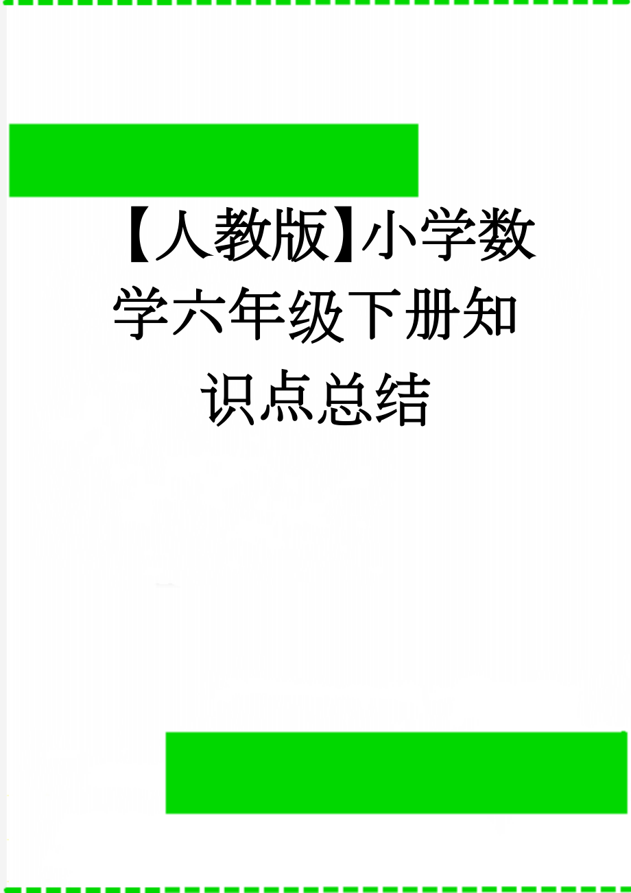 【人教版】小学数学六年级下册知识点总结(8页).doc_第1页