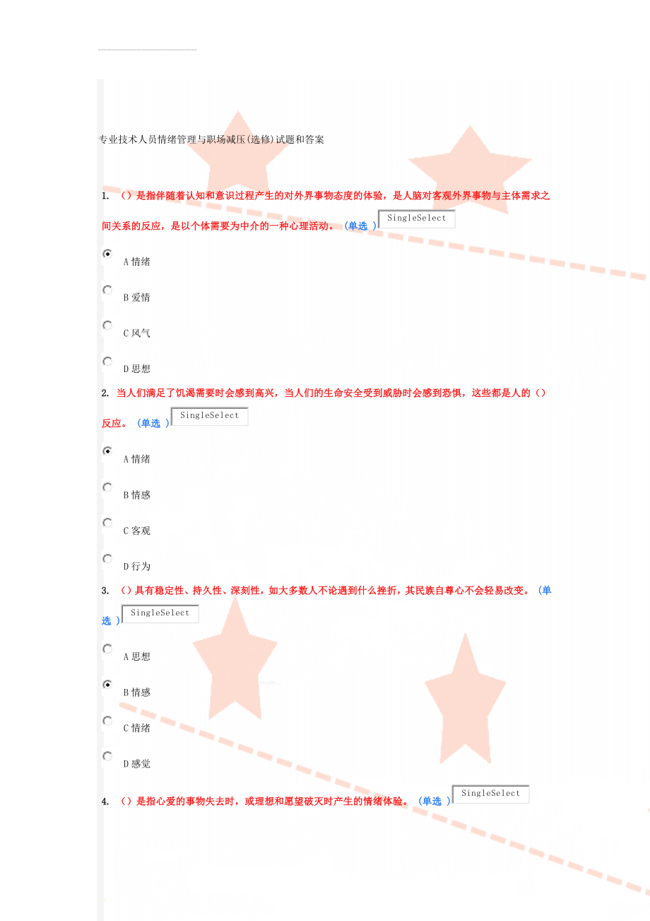 专业技术人员情绪管理与职场减压(选修)试题和答案(18页).doc_第1页