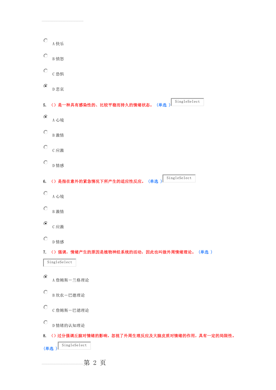 专业技术人员情绪管理与职场减压(选修)试题和答案(18页).doc_第2页