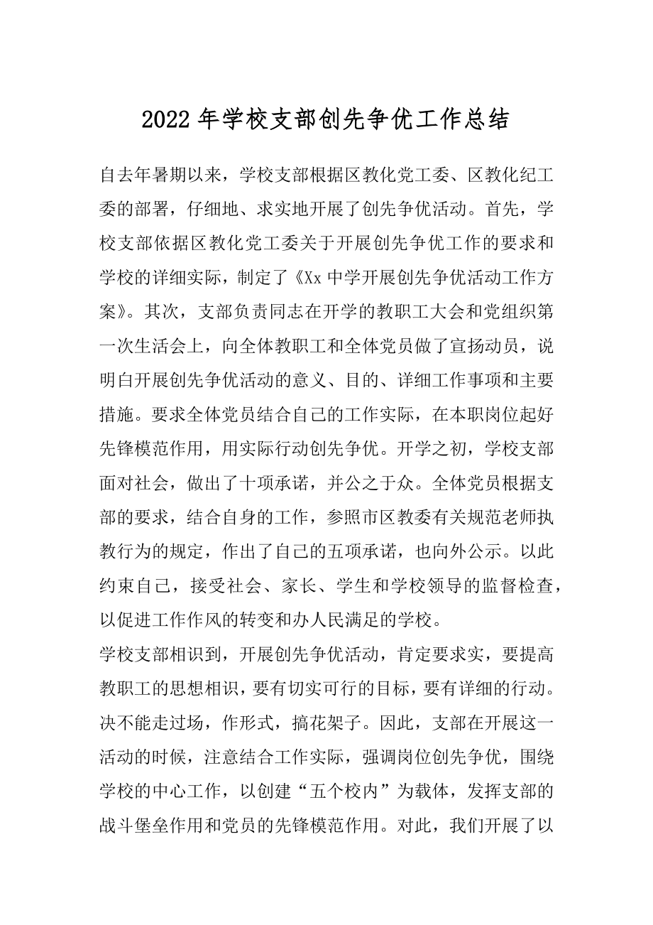 2022年学校支部创先争优工作总结.docx_第1页