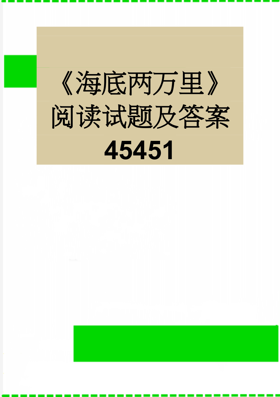 《海底两万里》阅读试题及答案45451(6页).doc_第1页