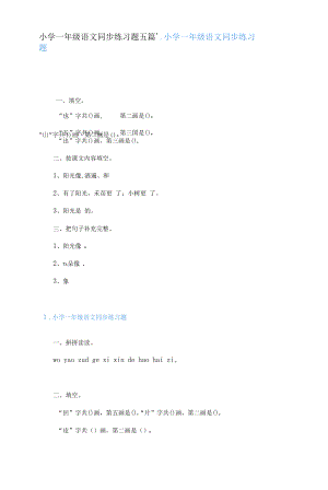 小学一年级语文同步练习题五篇.docx