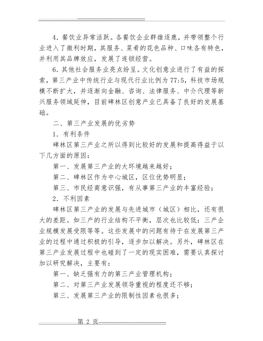 加快发展第三产业是推进城市化进程的重要举措(5页).doc_第2页