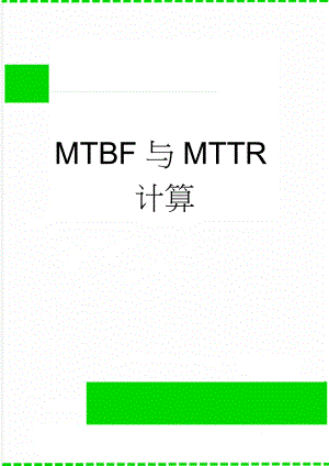 MTBF与MTTR计算(2页).doc