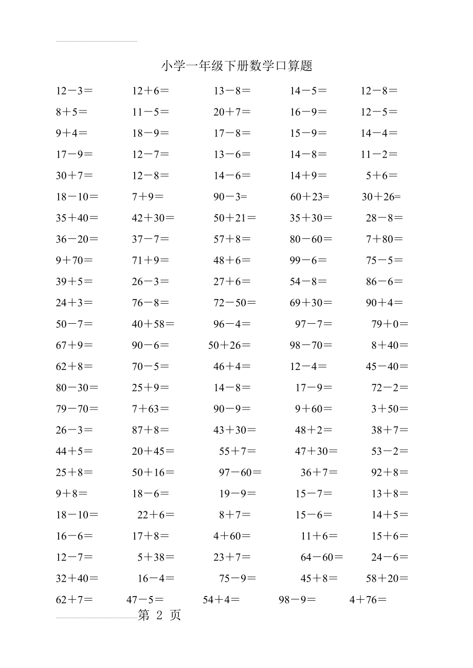 一年级数学下册数学口算题(3页).doc_第2页