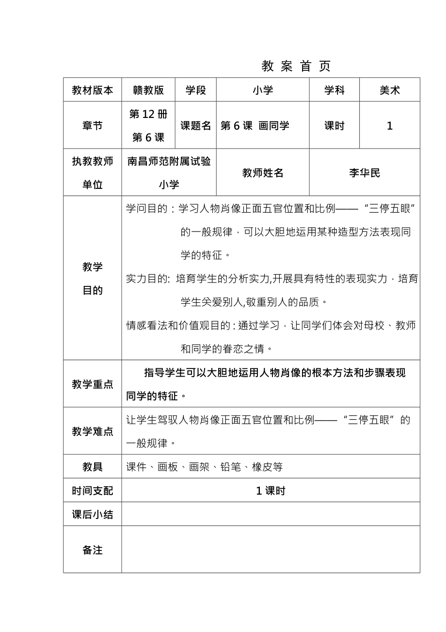 小学美术六下第6课画同学教案.docx_第1页