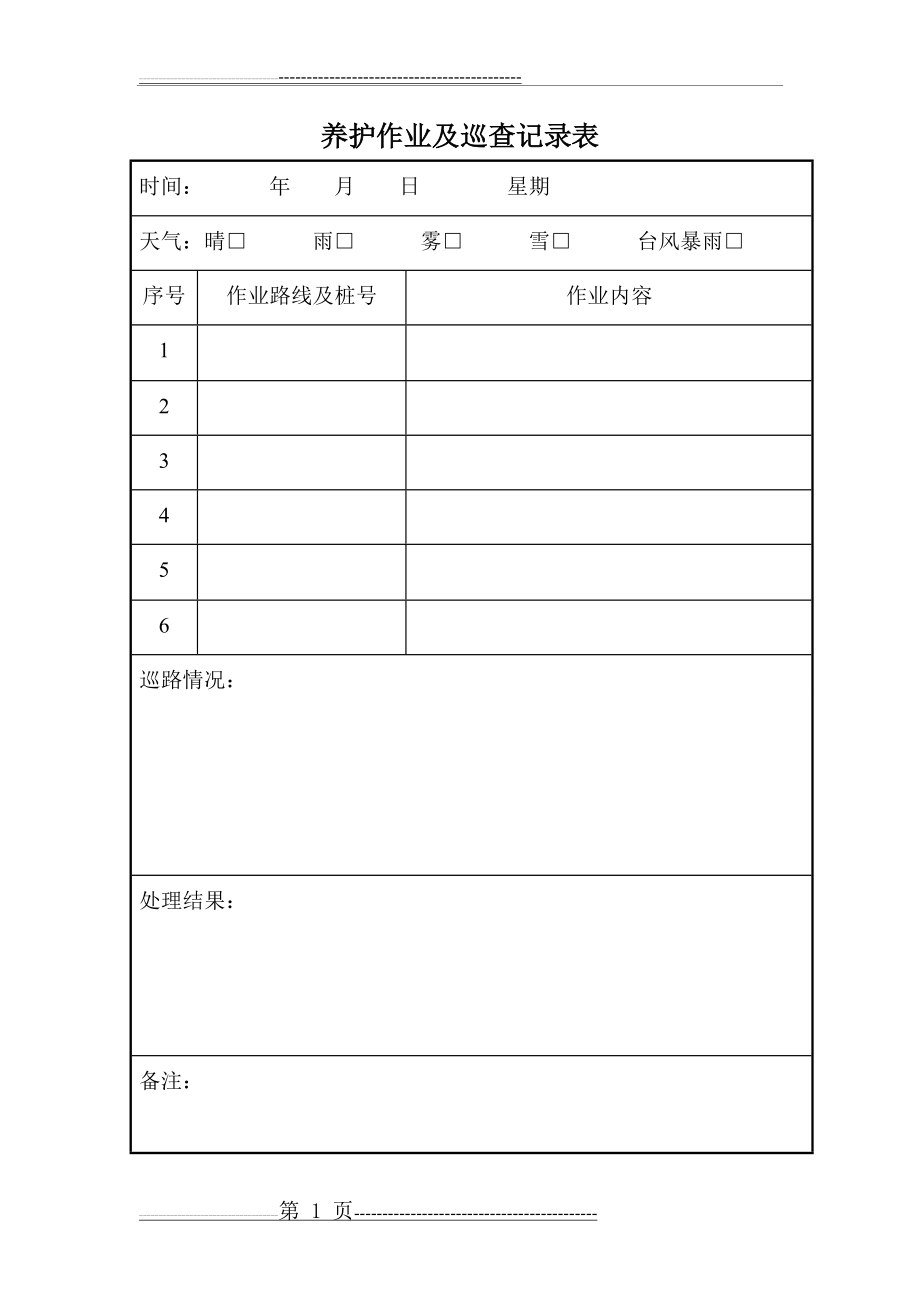 养护作业及巡查记录表(1页).doc_第1页