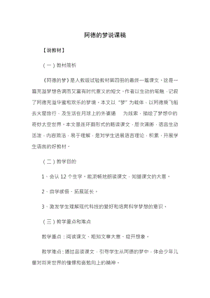 小学语文说课教案阿德的梦说课稿.docx