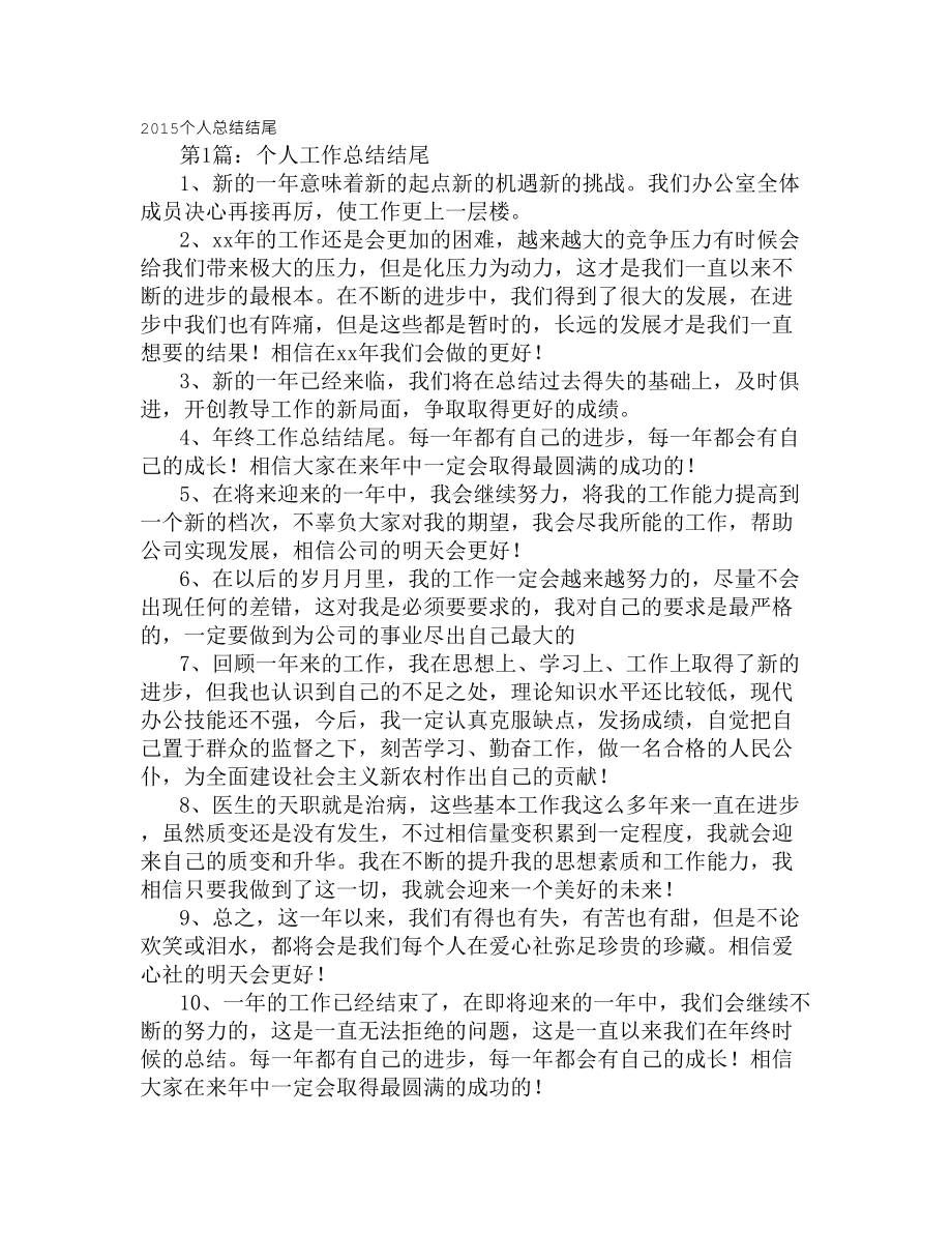 个人年度工作总结结尾.docx_第1页