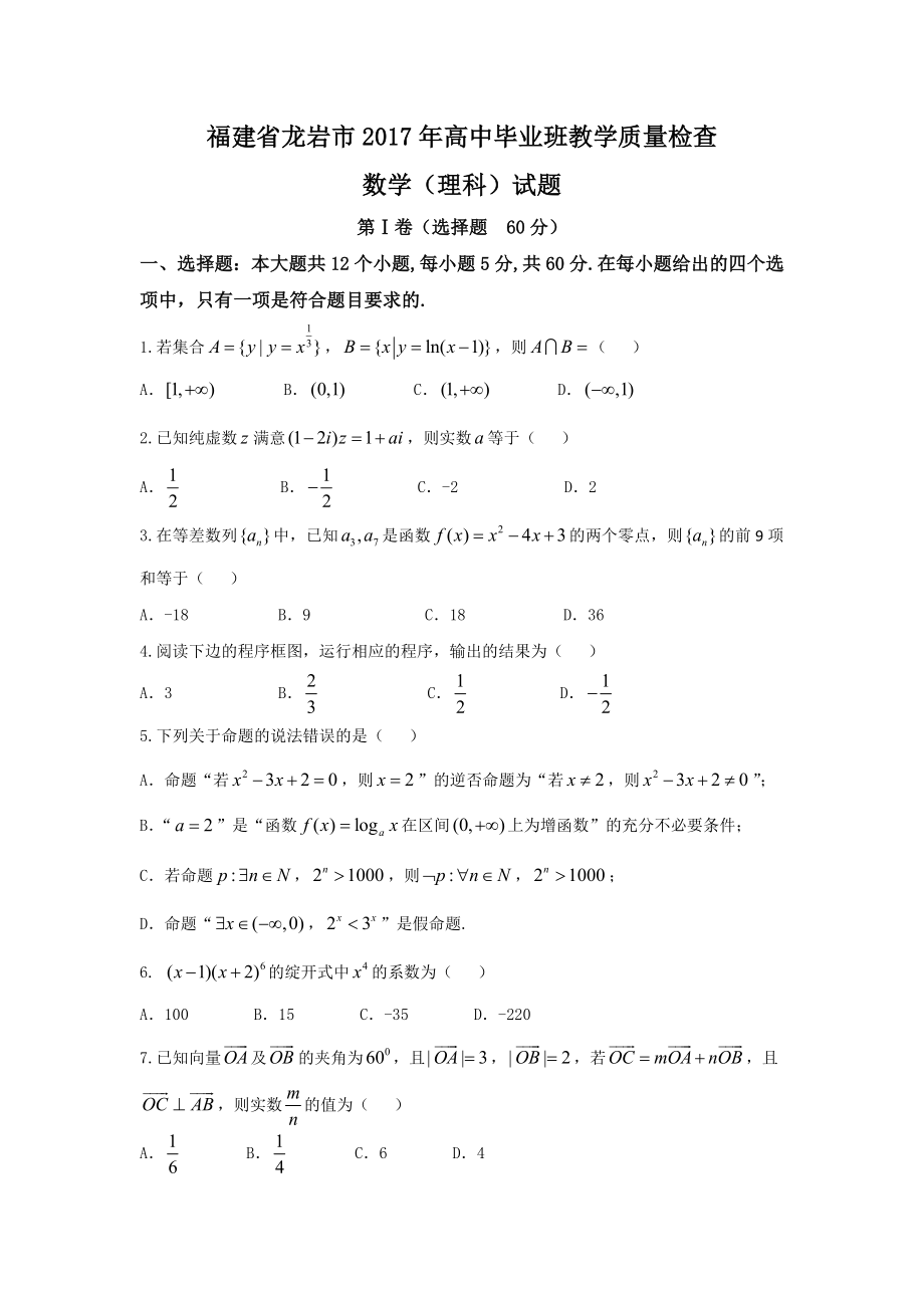 福建省龙岩市2017年高中毕业班教学质量检查理数试题Word版含答案.docx_第1页