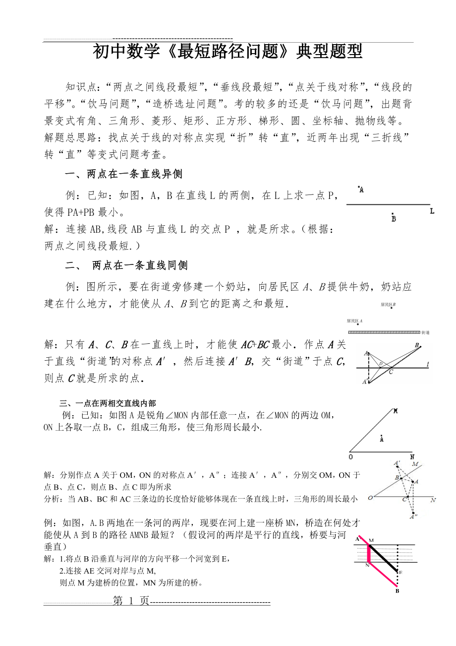 初中数学《最短路径问题》典型题型复习(7页).doc_第1页