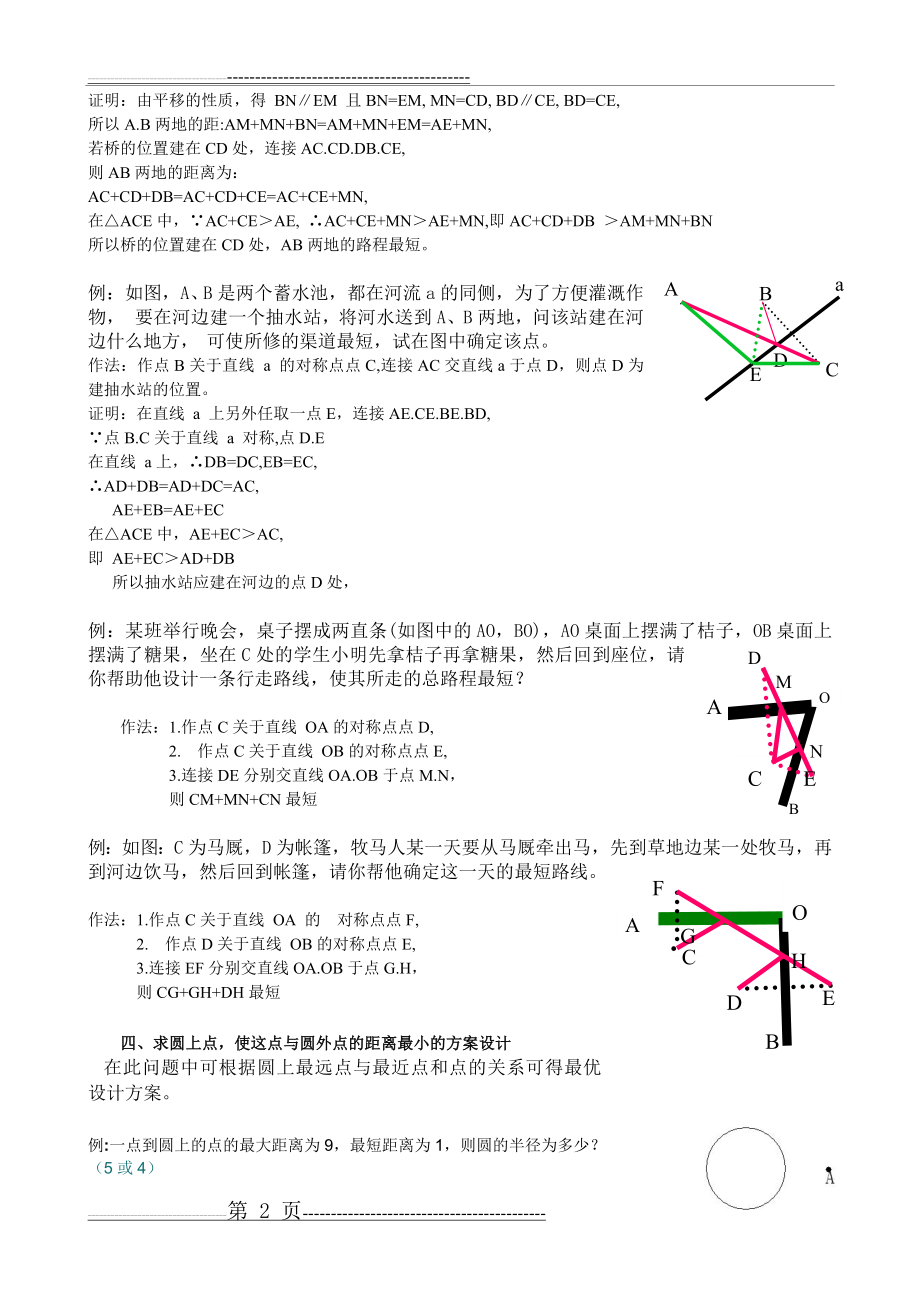 初中数学《最短路径问题》典型题型复习(7页).doc_第2页