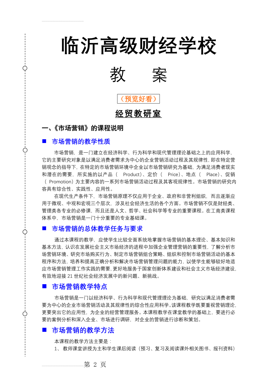 《市场营销》教案(15页).doc_第2页