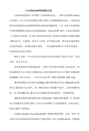 CAN和RS485网络通信比较.docx