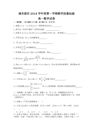 上海市浦东新区20162017学年高一上学期期末考试数学试题Word版含答案.docx