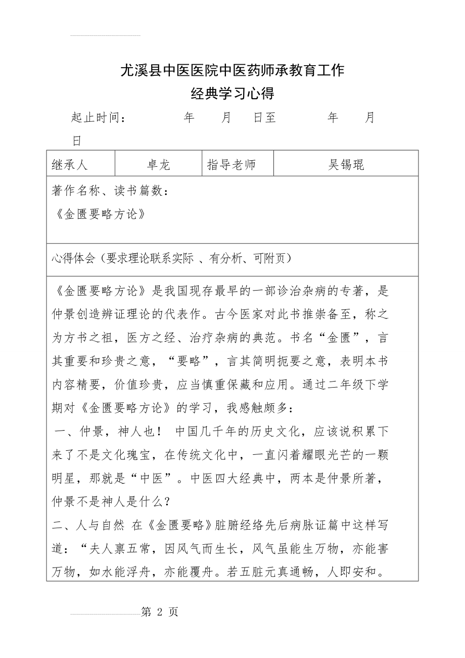 中医药师承教育经典学习心得-卓龙1(6页).doc_第2页