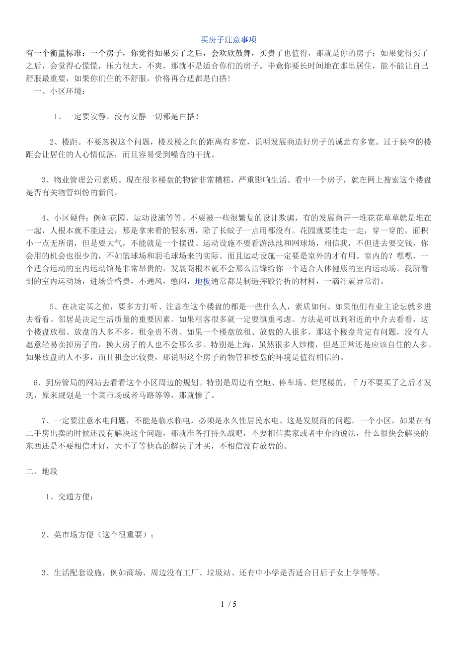 买新房子注意事项现房和合同购房.doc_第1页